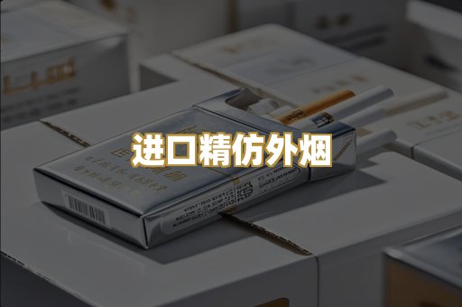 进口精仿外烟