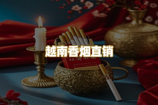 越南香烟直销