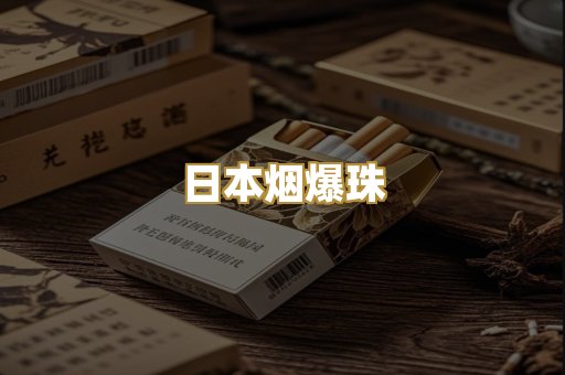 越代免税香烟
