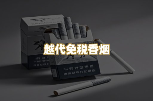 越代免税香烟